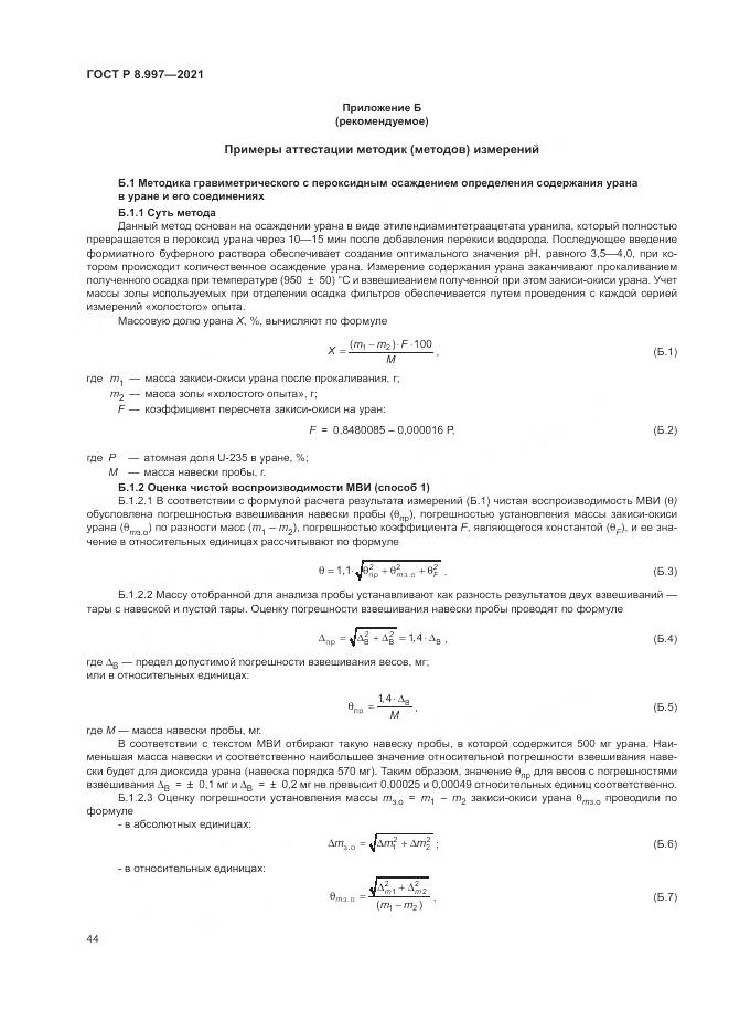 ГОСТ Р  8.997-2021, страница 48