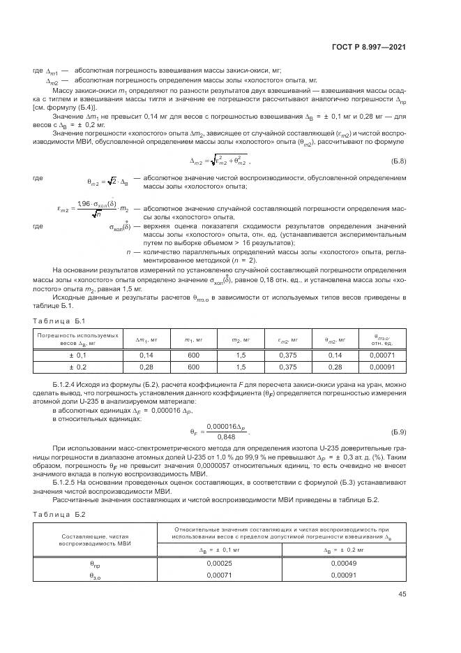 ГОСТ Р  8.997-2021, страница 49
