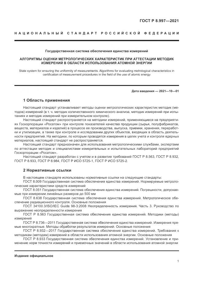 ГОСТ Р  8.997-2021, страница 5