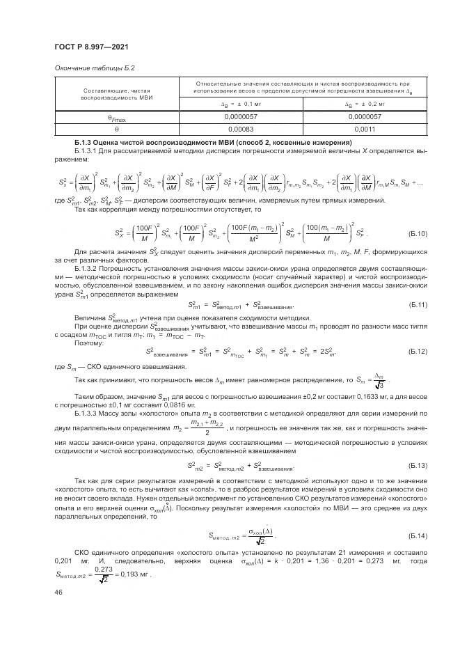 ГОСТ Р  8.997-2021, страница 50