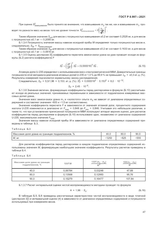 ГОСТ Р  8.997-2021, страница 51
