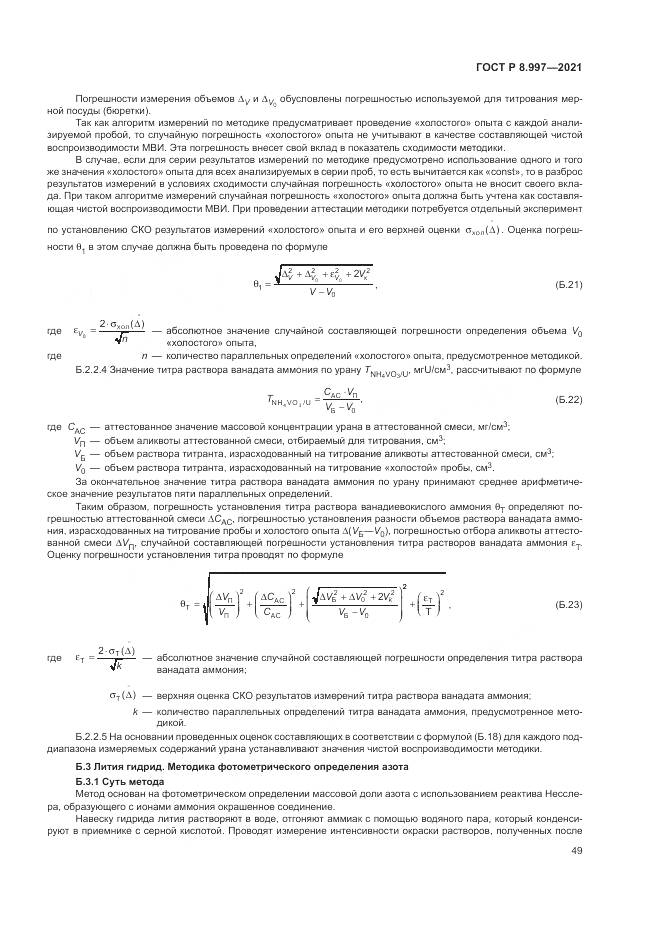 ГОСТ Р  8.997-2021, страница 53