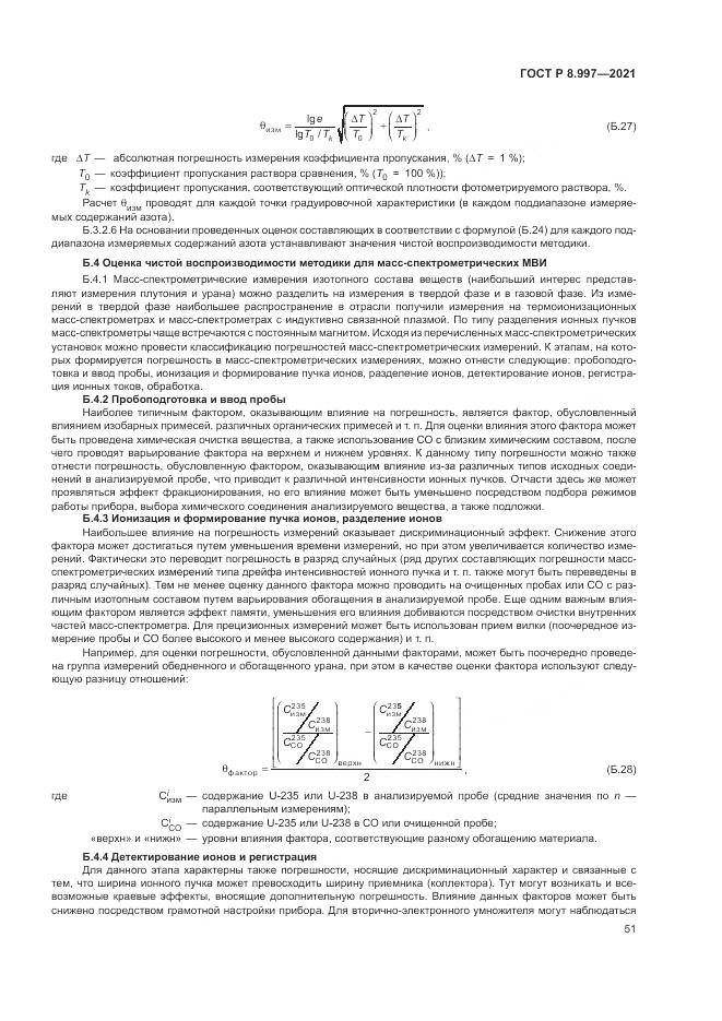 ГОСТ Р  8.997-2021, страница 55