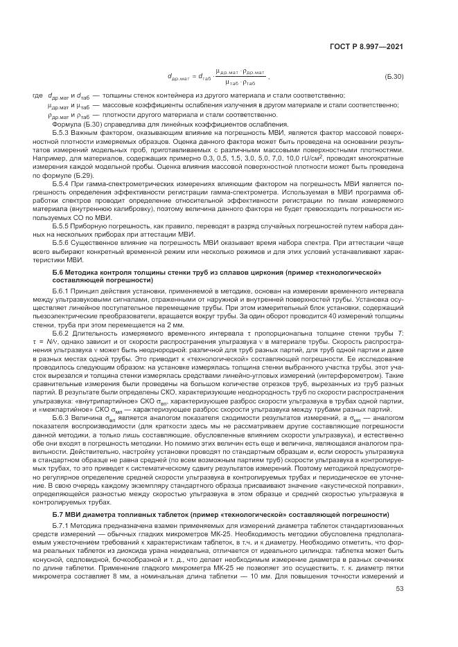 ГОСТ Р  8.997-2021, страница 57
