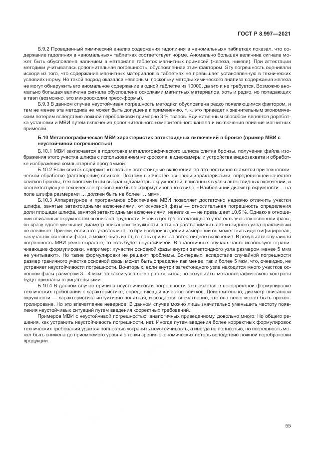 ГОСТ Р  8.997-2021, страница 59
