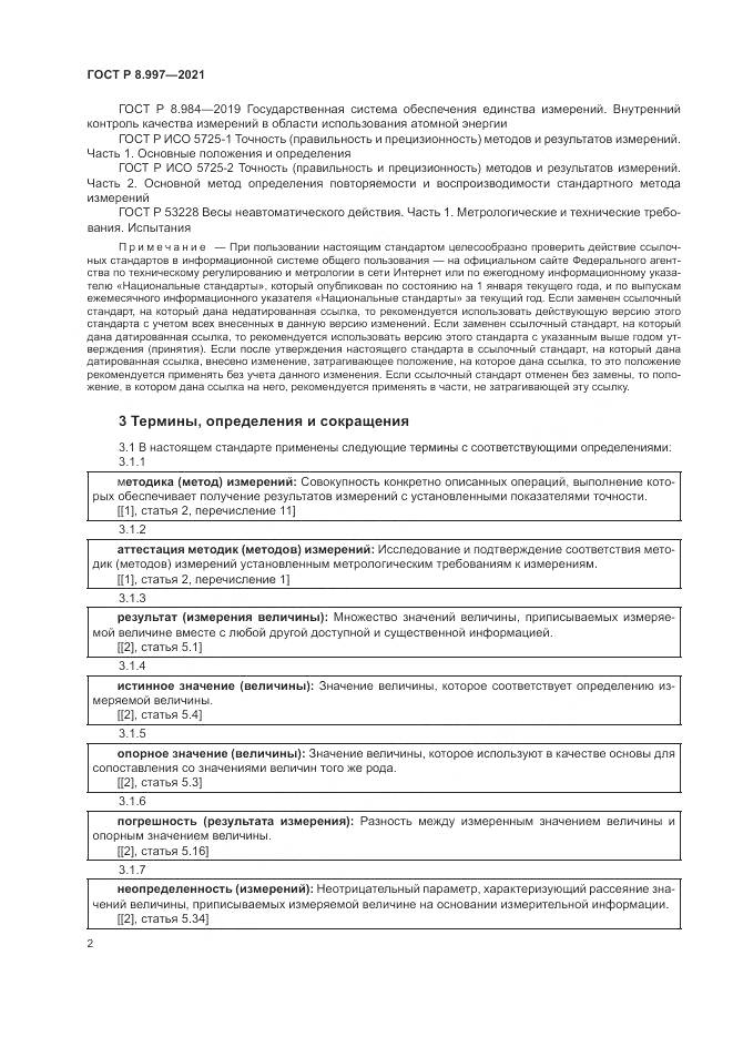 ГОСТ Р  8.997-2021, страница 6