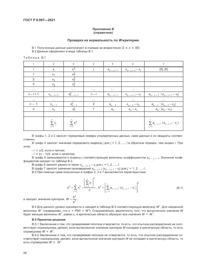 ГОСТ Р  8.997-2021, страница 60