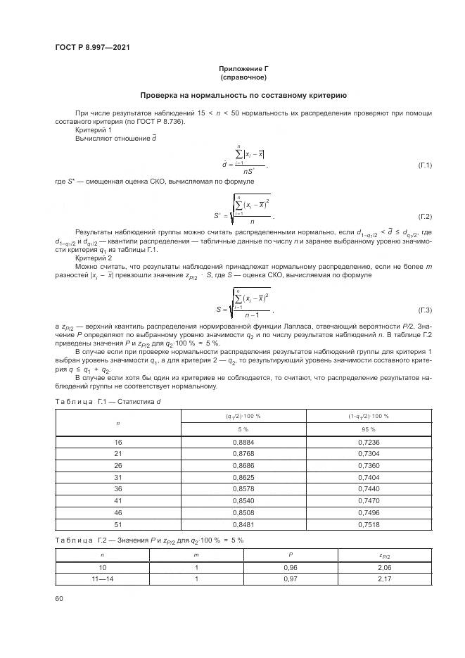 ГОСТ Р  8.997-2021, страница 64