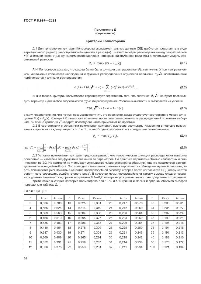 ГОСТ Р  8.997-2021, страница 66