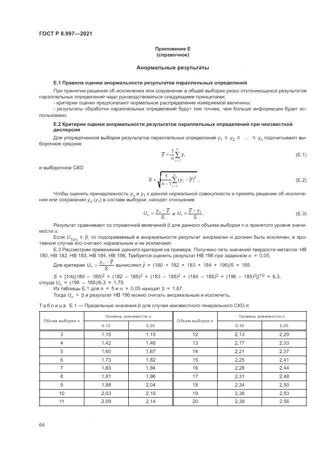 ГОСТ Р  8.997-2021, страница 68