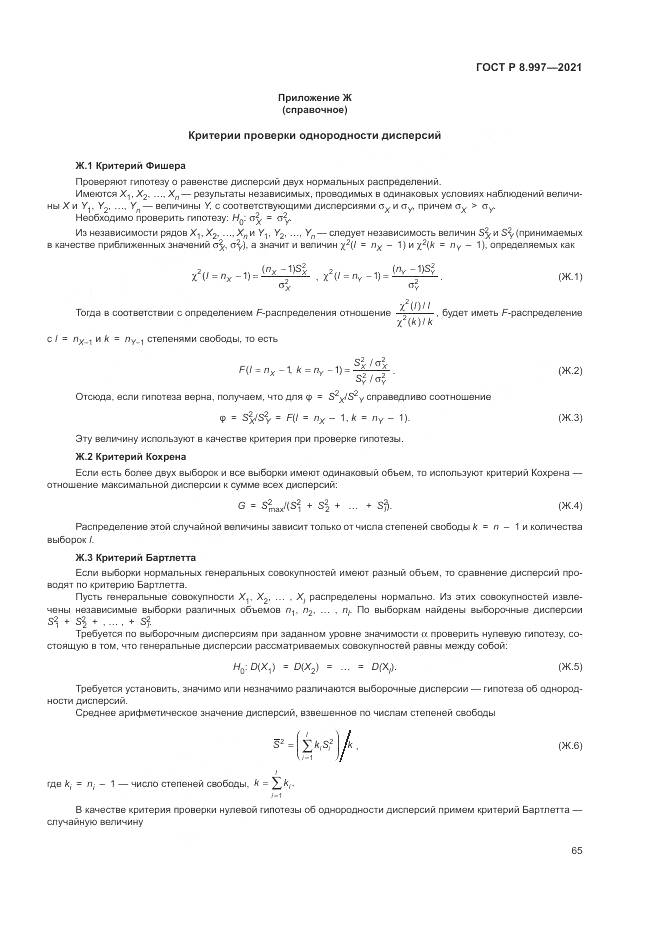 ГОСТ Р  8.997-2021, страница 69