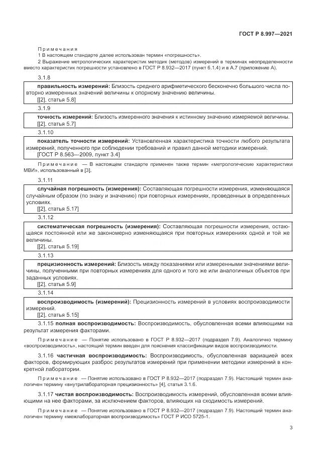 ГОСТ Р  8.997-2021, страница 7