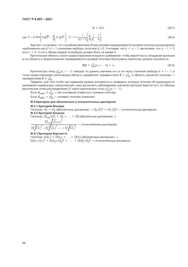 ГОСТ Р  8.997-2021, страница 70