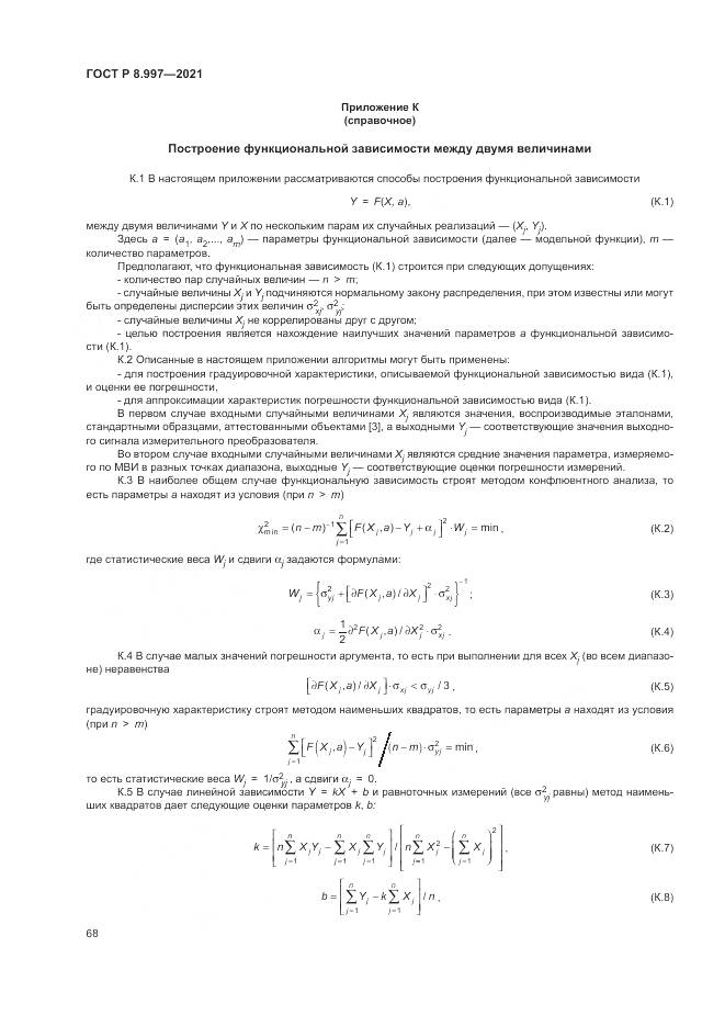 ГОСТ Р  8.997-2021, страница 72
