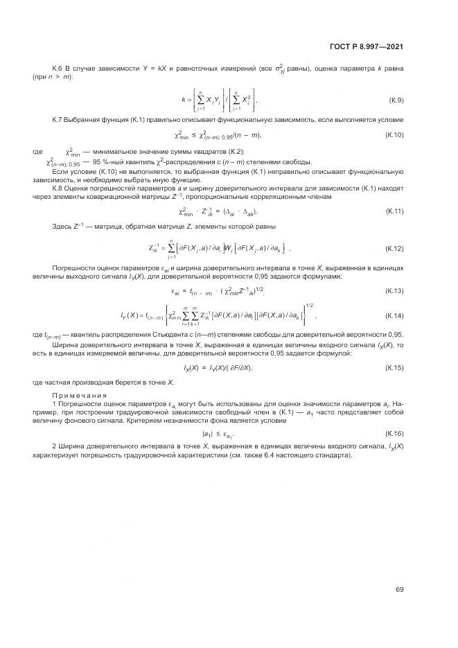 ГОСТ Р  8.997-2021, страница 73