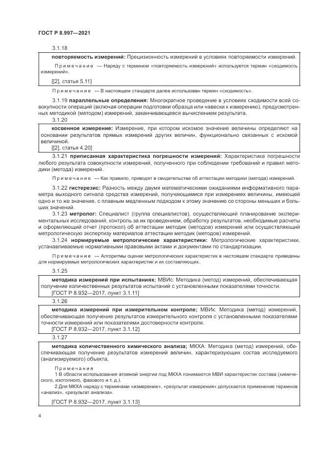 ГОСТ Р  8.997-2021, страница 8