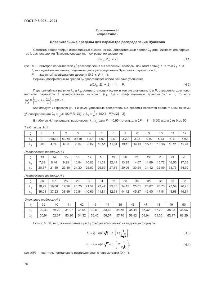 ГОСТ Р  8.997-2021, страница 80