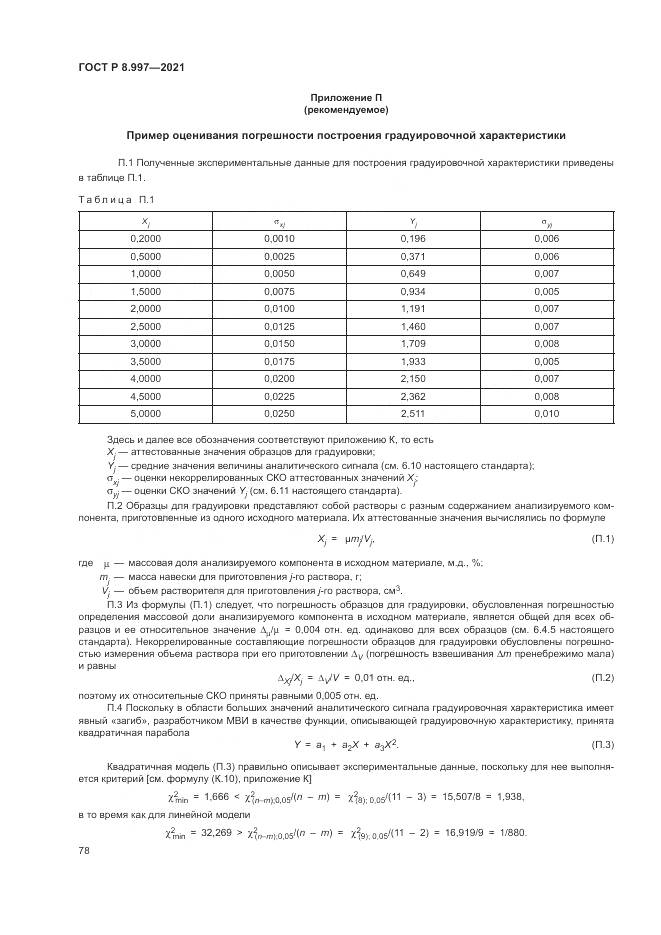 ГОСТ Р  8.997-2021, страница 82