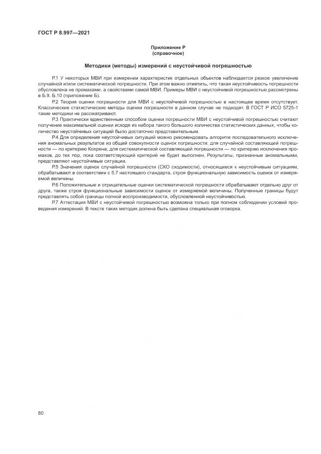 ГОСТ Р  8.997-2021, страница 84