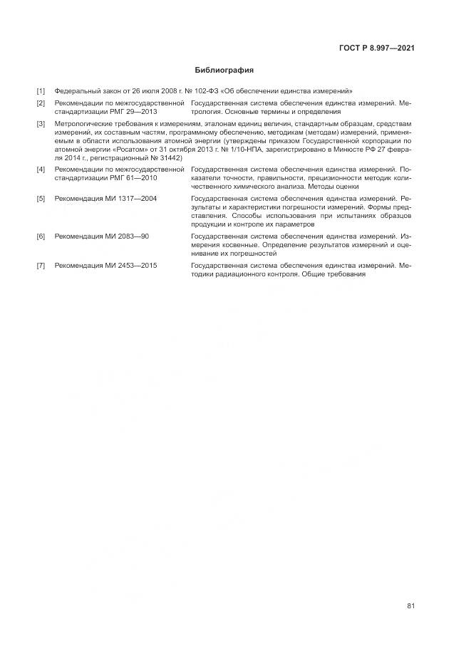 ГОСТ Р  8.997-2021, страница 85