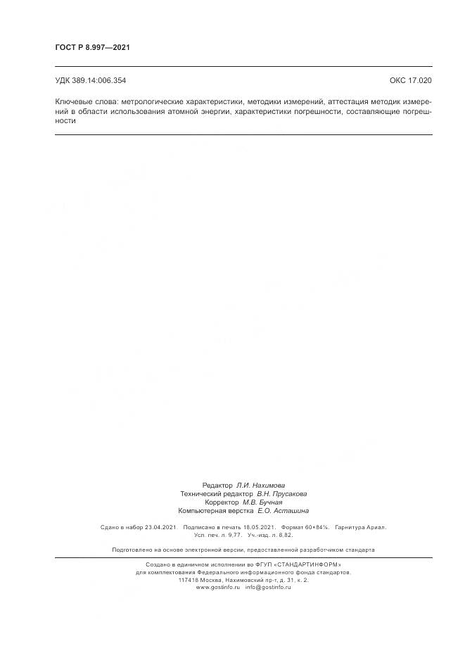 ГОСТ Р  8.997-2021, страница 86