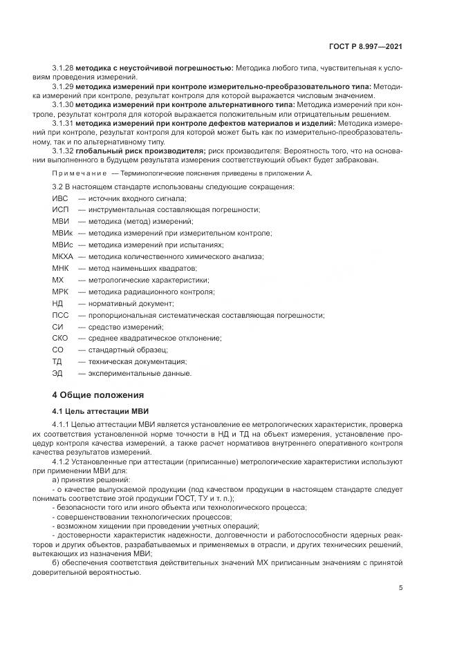 ГОСТ Р  8.997-2021, страница 9
