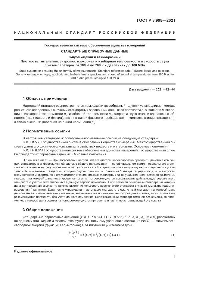 ГОСТ Р  8.998-2021, страница 5