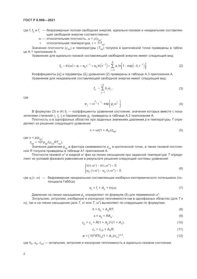 ГОСТ Р  8.998-2021, страница 6