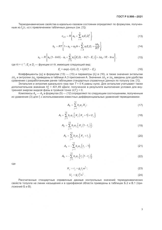ГОСТ Р  8.998-2021, страница 7