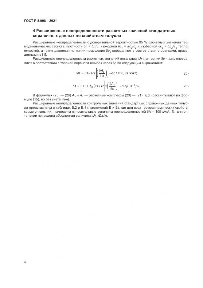ГОСТ Р  8.998-2021, страница 8