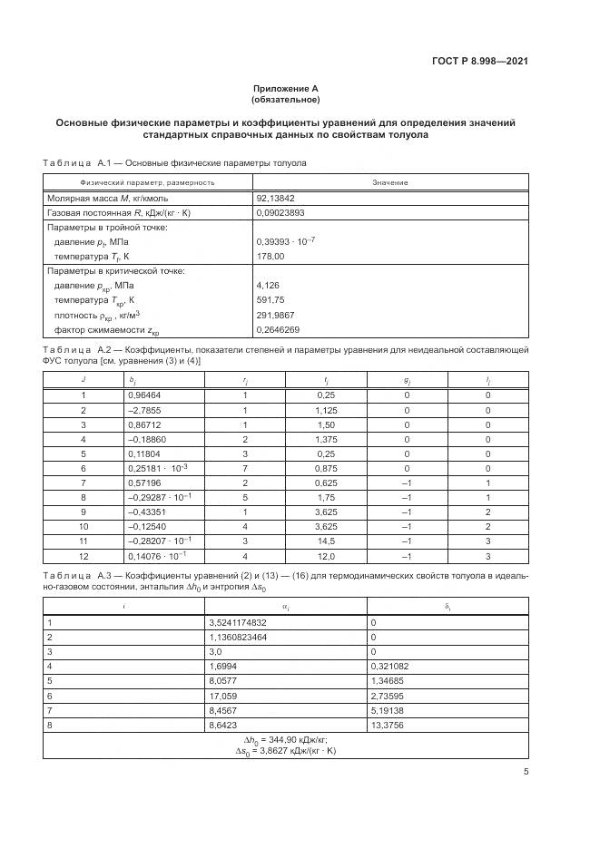 ГОСТ Р  8.998-2021, страница 9