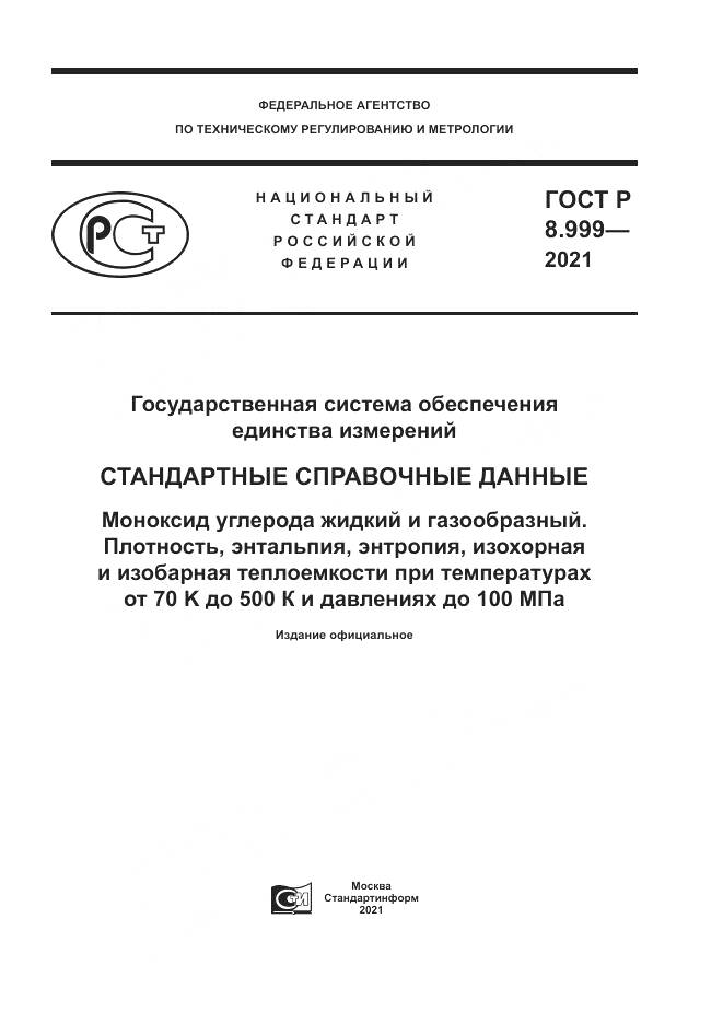 ГОСТ Р  8.999-2021, страница 1