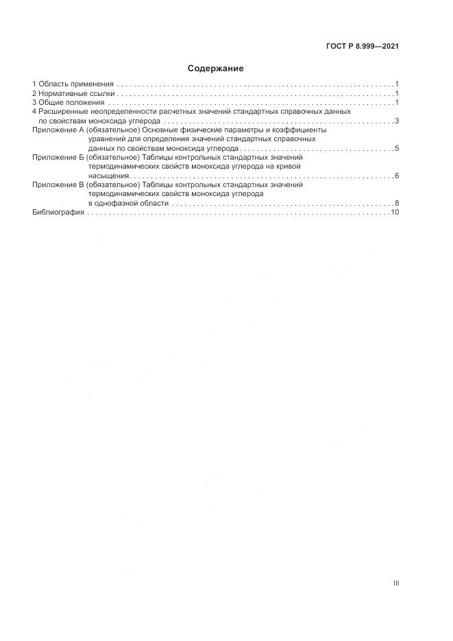 ГОСТ Р  8.999-2021, страница 3