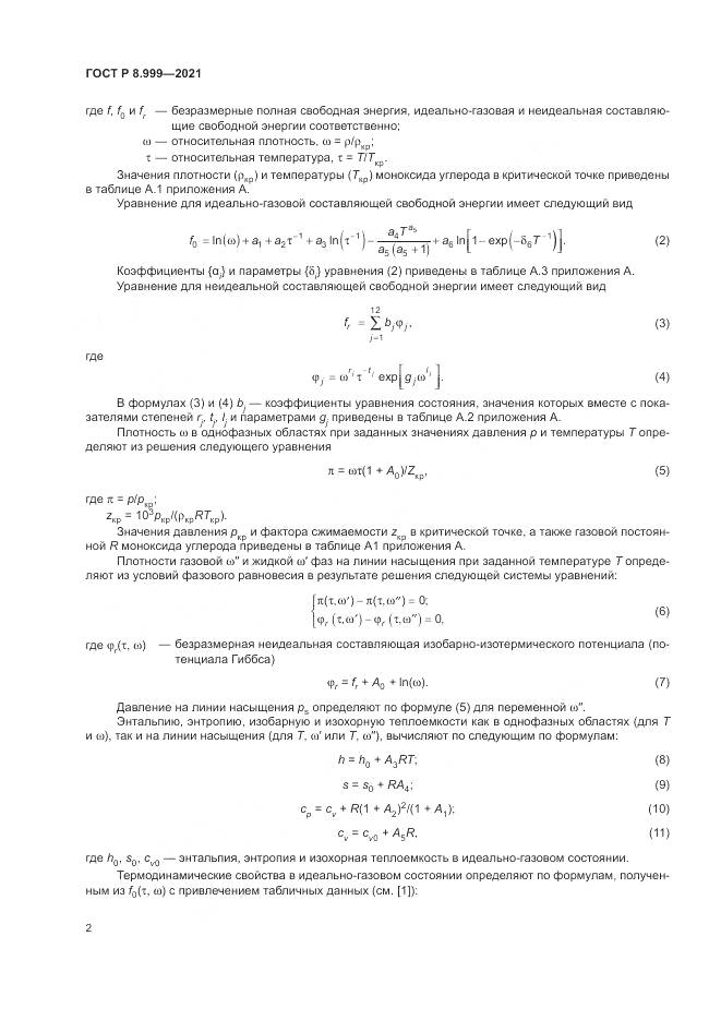 ГОСТ Р  8.999-2021, страница 6