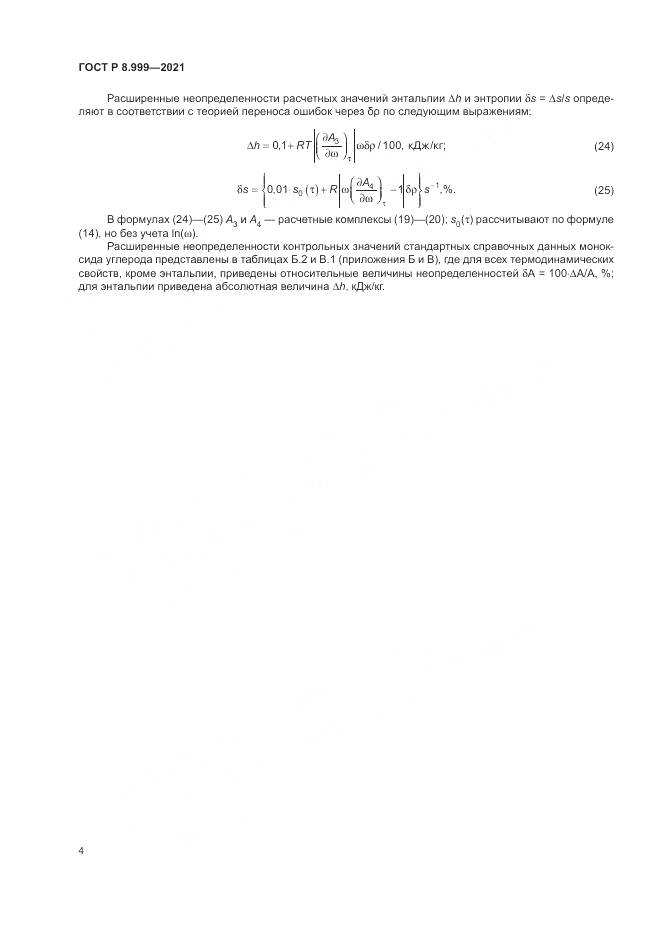 ГОСТ Р  8.999-2021, страница 8