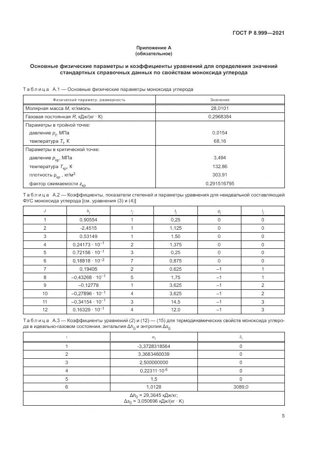 ГОСТ Р  8.999-2021, страница 9