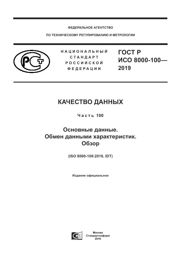 ГОСТ Р ИСО 8000-100-2019, страница 1