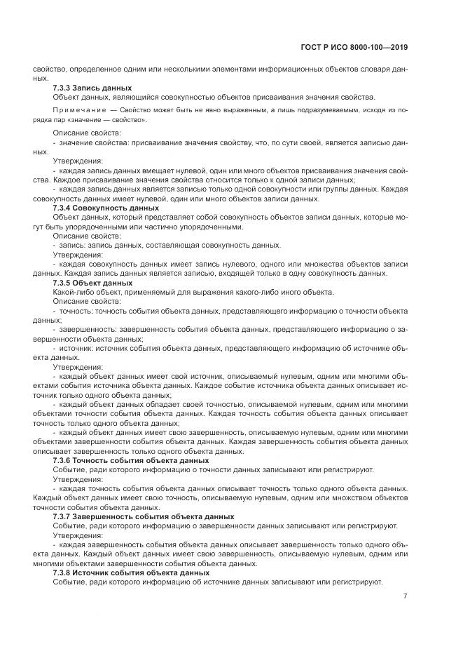 ГОСТ Р ИСО 8000-100-2019, страница 11