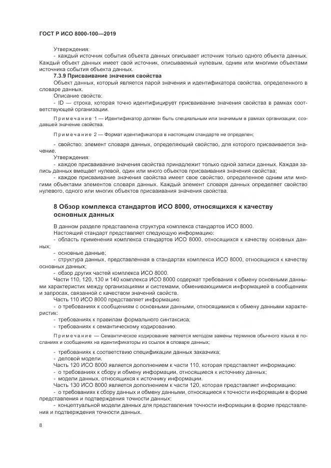 ГОСТ Р ИСО 8000-100-2019, страница 12