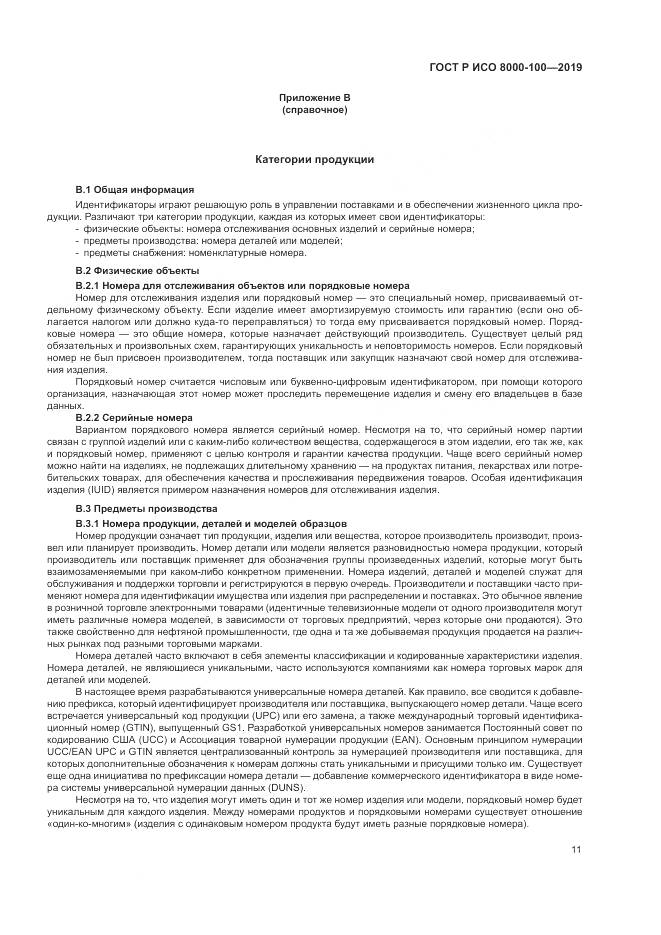 ГОСТ Р ИСО 8000-100-2019, страница 15