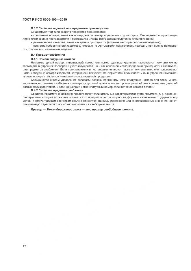 ГОСТ Р ИСО 8000-100-2019, страница 16