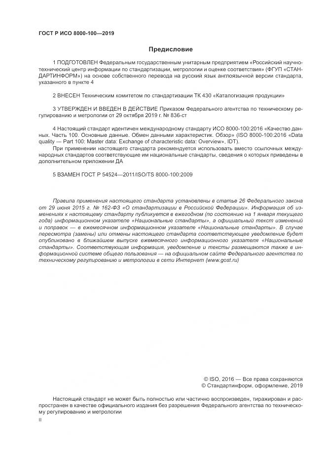 ГОСТ Р ИСО 8000-100-2019, страница 2