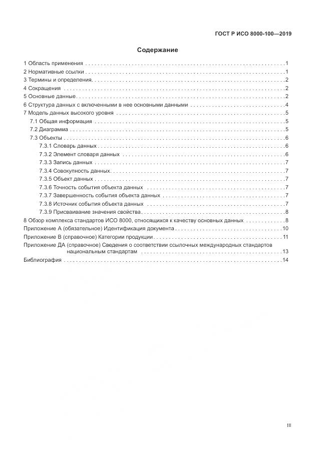 ГОСТ Р ИСО 8000-100-2019, страница 3