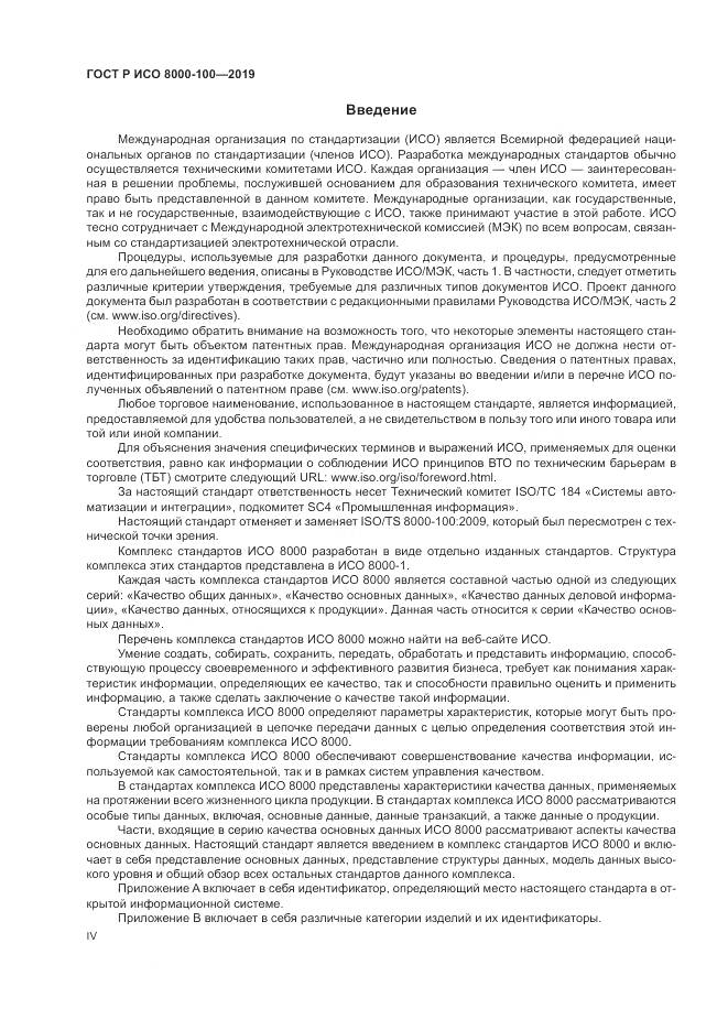 ГОСТ Р ИСО 8000-100-2019, страница 4