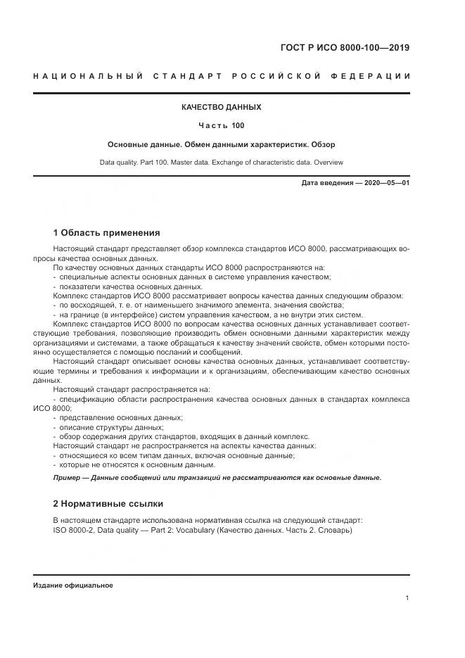 ГОСТ Р ИСО 8000-100-2019, страница 5