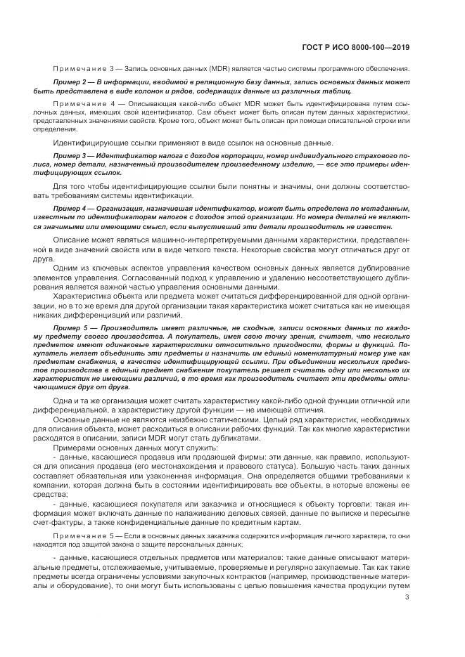 ГОСТ Р ИСО 8000-100-2019, страница 7