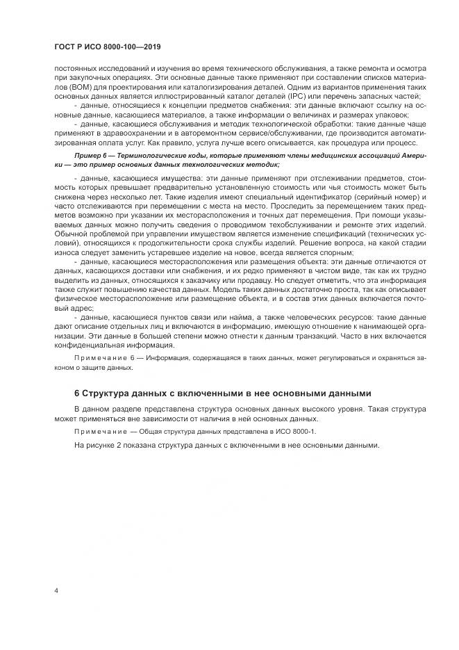 ГОСТ Р ИСО 8000-100-2019, страница 8