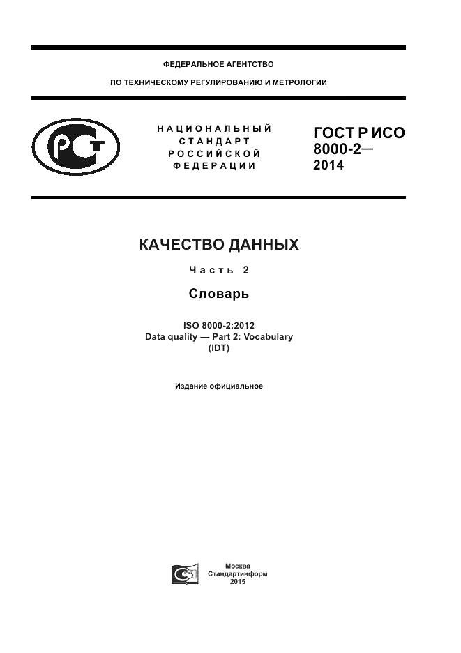 ГОСТ Р ИСО  8000-2-2014, страница 1