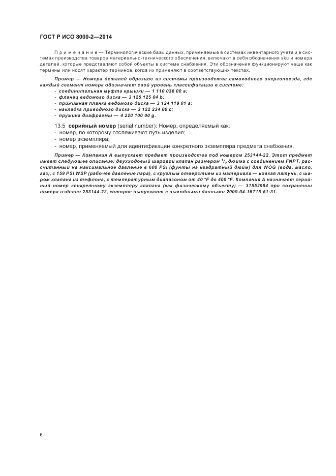 ГОСТ Р ИСО  8000-2-2014, страница 10