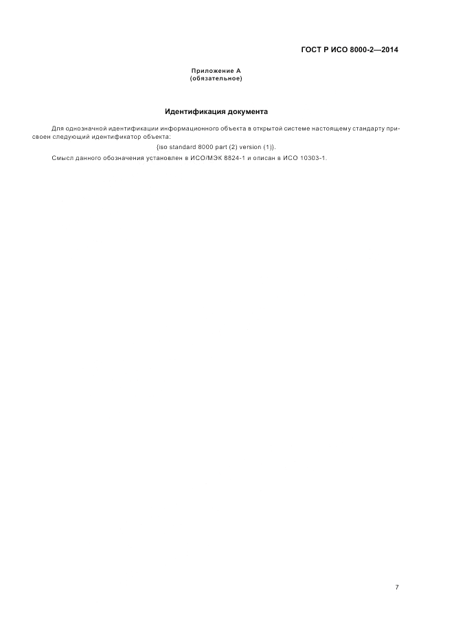 ГОСТ Р ИСО  8000-2-2014, страница 11